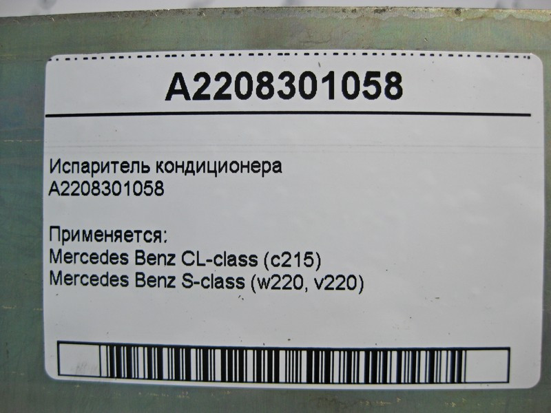 Mercedes-Benz  A2208301058 Випарник кондиціонера S-Class W220 CL C215 Одеса - фото 4