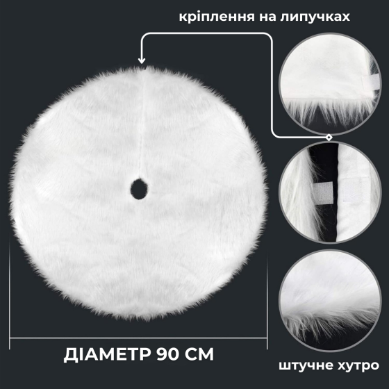 Коврик под елку 90 см юбка для елки Niki Light меховые коврики под елку Белый Киев