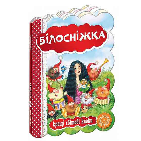 Книга: Кращі українські та світові казки. Білосніжка, шт Київ