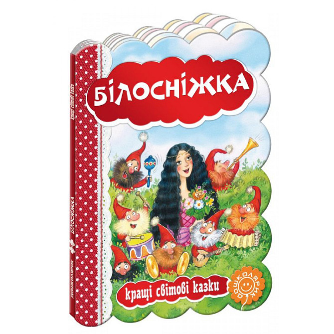 Книга: Кращі українські та світові казки. Білосніжка, шт Київ - фото 1