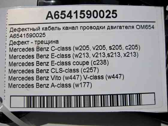 Mercedes-Benz  A6541590025 Дефектний - тріщина кабель канал електропроводки двигуна OM654 R4 2.0 Diesel C-Class W205 E-Class W213 C238 Одеса