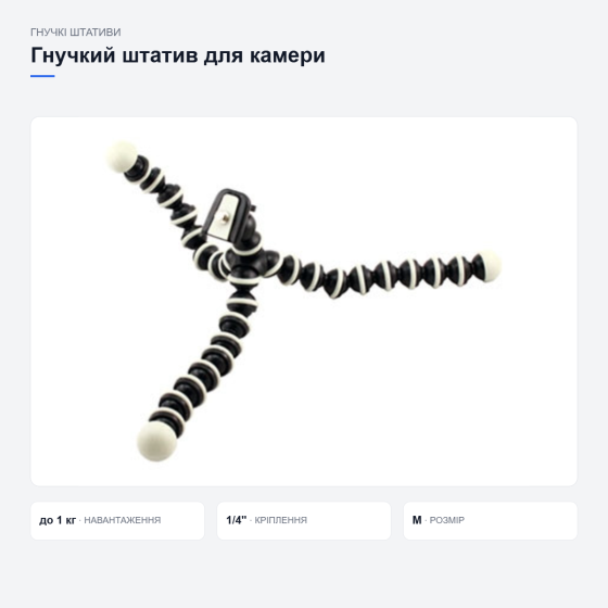Гнучкий штатив Octopus для камери Київ