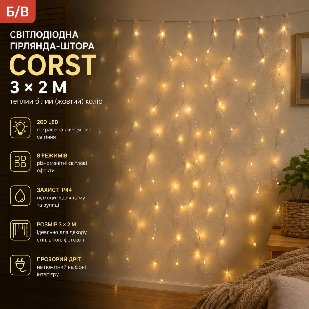 Б/В Гірлянда-штора CORST 3х2 м, 300 LED, 15 ліній, 8 режимів, теплий білий колір, IP44 водонепроникна для дому та вулиці (жовтий) Київ - фото 6