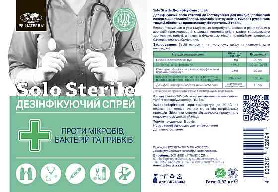 Дезинфицирующее средство для поверхностей без аромата SOLO sterile (0,82 кг) с распылителем Павлоград