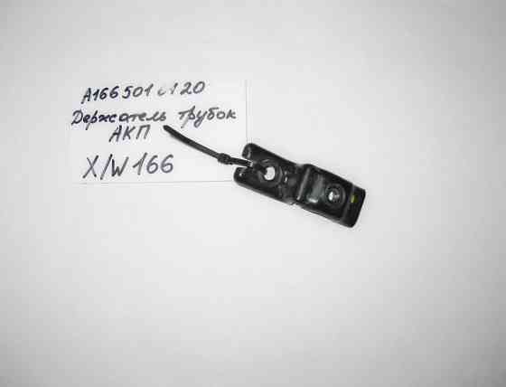 Mercedes-Benz  A1665010120 Тримач трубки АКПП ML W166 GL X166 Одесса