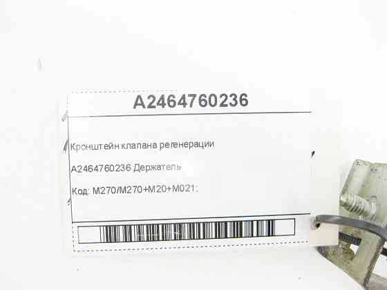 Mercedes-Benz  A2464760236 Кронштейн клапана регенерації CLA C117 CLA Shooting Brake X117 GLA X156 A-class W176 B-class W242 B-class W246 Одеса