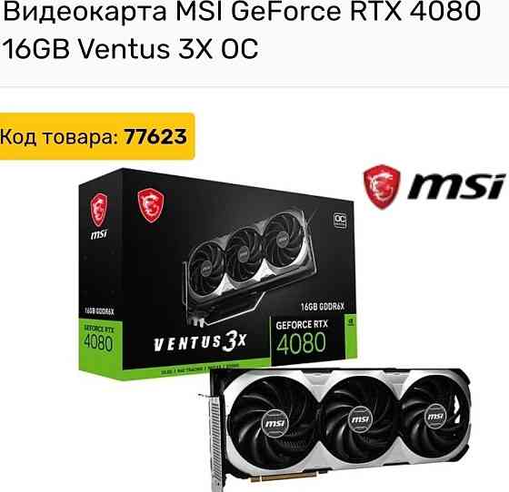 Видеокарта MSI GeForce RTX 4080 16Gb Ventus 3x OC. Киев