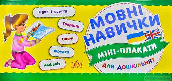 Книга: Міні-плакати для дошкільнят. Мовні навички, шт Київ