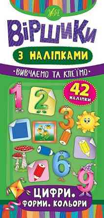 Книжка: Віршики з наліпками. Цифри. Форми. Кольори. 42 наліпки, шт Київ