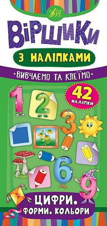 Книжка: Віршики з наліпками. Цифри. Форми. Кольори. 42 наліпки, шт Київ - фото 1