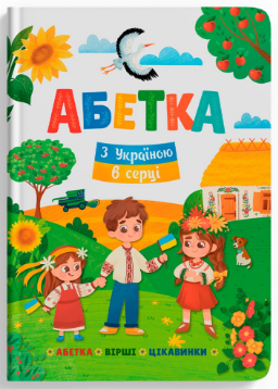 Книга "Абетка. З Україною в серці", шт Київ - фото 1