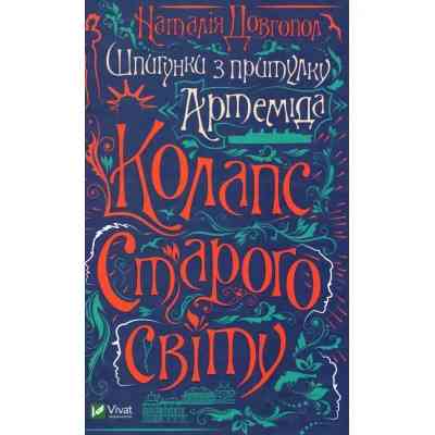 Книга Шпигунки з притулку Артемiда. Колапс старого свiту - Наталія Довгопол Vivat (9789669823564) Вінниця