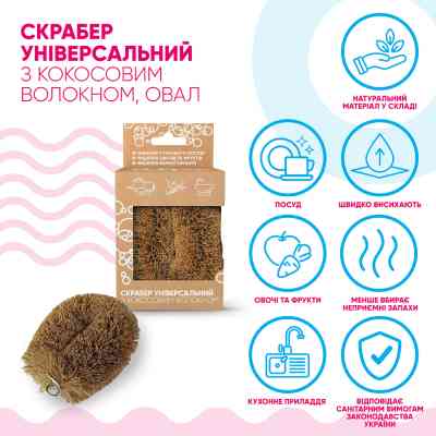 Скребок Добра Господарочка Универсальный С кокосовым волокном 1 шт. (4820086523561) Винница