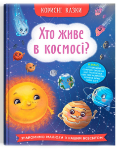 Книга: Корисні казки. Хто живе в космосі?, шт Київ