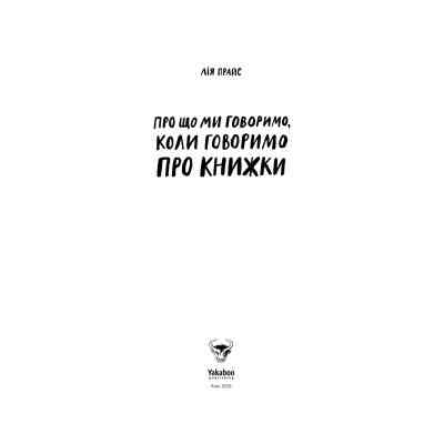 Книга Про що ми говоримо, коли говоримо про книжки Історія та майбутнє читання - Лія Прайс Yakaboo Publishing (9786177544660) Вінниця