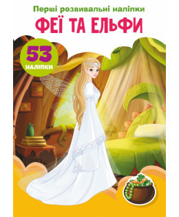 Книжка: Перші розвивальні наліпки. Феї та ельфи. 53 наліпки, шт Київ - фото 1