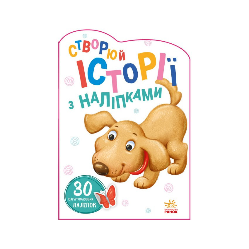 Створи свою історію Собачка Ранок 1298004 з наліпками Вінниця - фото 1