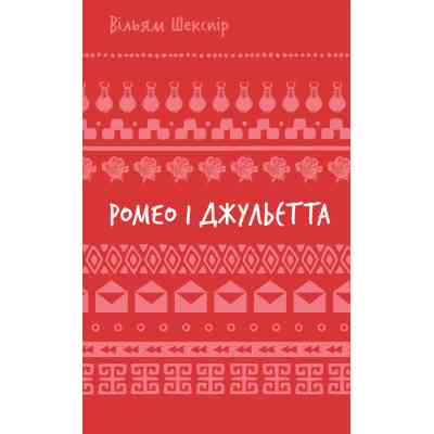 Книга Ромео і Джульєтта - Вільям Шекспір BookChef (9786175483183) Вінниця