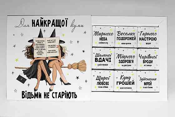 Подарунок кумі - подарунковий набір шоколаду для куми "Відьми не старіють" Одеса