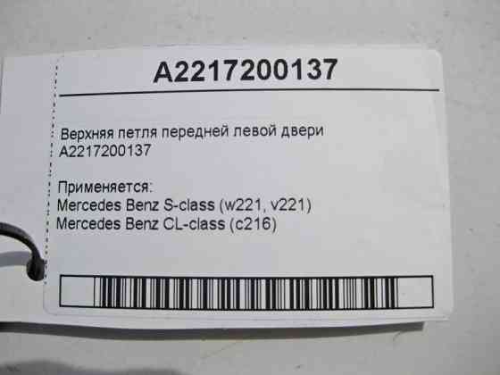 Mercedes-Benz  A2217200137 Верхня петля передніх лівих дверей S-Class W221 Одеса