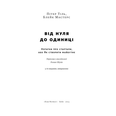 Книга Від нуля до одиниці. Нотатки про стартапи, або як створити майбутнє - Пітер Тіль, Блейк Мастерс Наш Формат (9786178120900) Вінниця - фото 8
