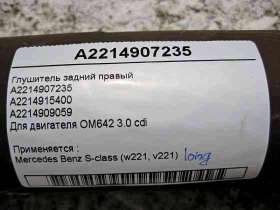 Mercedes-Benz  A2214907235 Глушник задній правий S-Class W221 long V6 3.0 cdi Одесса