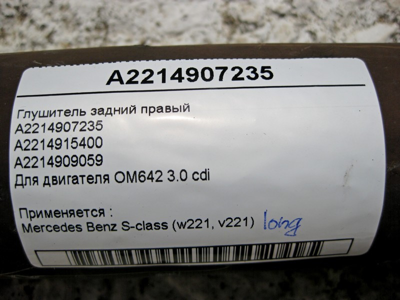 Mercedes-Benz  A2214907235 Глушник задній правий S-Class W221 long V6 3.0 cdi Одеса - фото 4