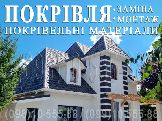 Кровельные работы Киев, Киевская область. Замена кровли, монтаж. Строительство крыши Киев