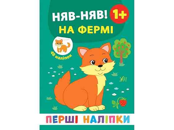 Наклейки Первые Мяу-няв! На ферме арт.21497 ТМ УЛА Киев