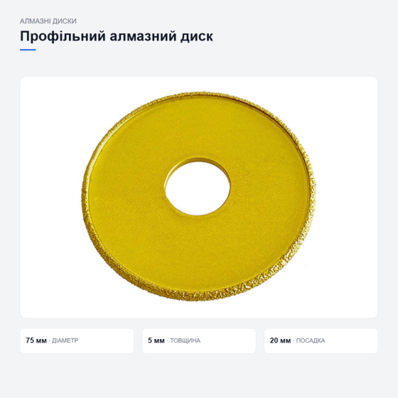 Профільний алмазний диск для каменю та скла Київ