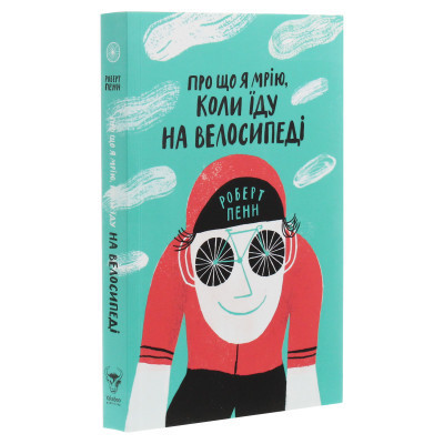 Книга Про що я мрію, коли їду на велосипеді - Роберт Пенн Yakaboo Publishing (9786177544455) Винница - изображение 9
