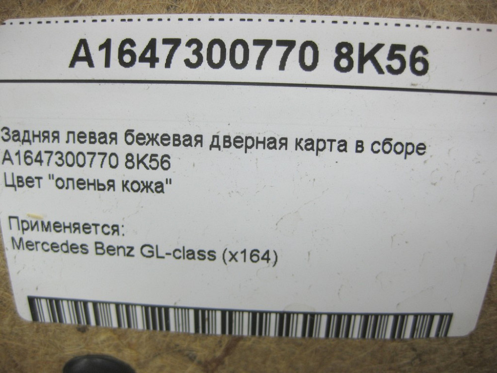 Mercedes-Benz  A1647300770 8K56 Задня ліва бежева дверна карта GL X164 Одесса - изображение 14
