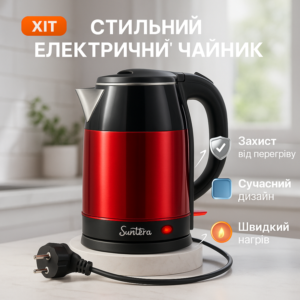 Стильный чайник для домашней кухни Suntera, Современный электрический чайник для дома AH-72 Львов - изображение 12