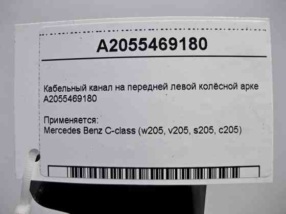 Mercedes-Benz  A2055469180 Кабельний канал на передній лівій колісній арці C-Class W205 Одесса