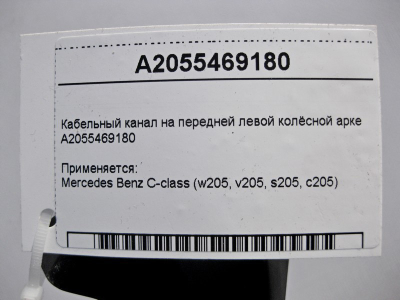 Mercedes-Benz  A2055469180 Кабельний канал на передній лівій колісній арці C-Class W205 Одесса - изображение 4