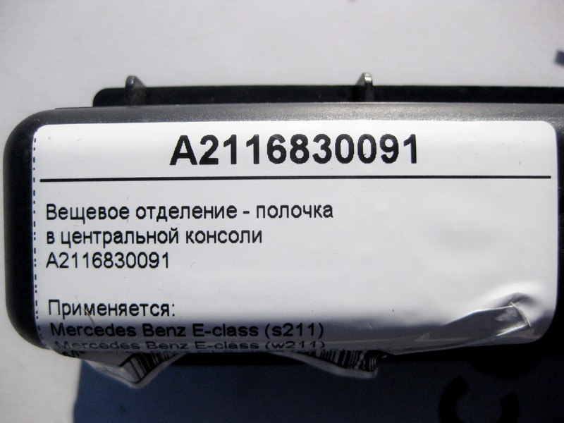 Mercedes-Benz  A2116830091 Речове відділення - поличка в центральній консолі E-Class W211 CLS C219 Одеса - фото 5