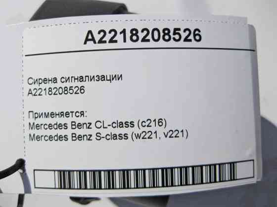 Mercedes-Benz  A2218208526 Сирена сигналізації S-Class W221 CL C216 Одеса