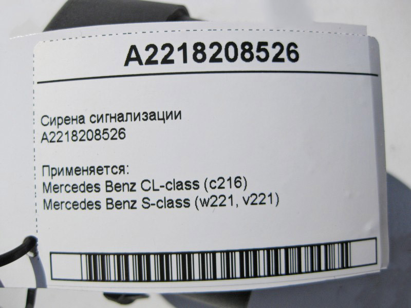 Mercedes-Benz  A2218208526 Сирена сигналізації S-Class W221 CL C216 Одеса - фото 5