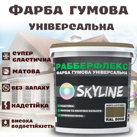 Фарба гумова Жовто-коричнева надстійка супереластична універсальна емаль «РабберФлекс» SkyLine для будь-яких поверхонь 6 кг Харків