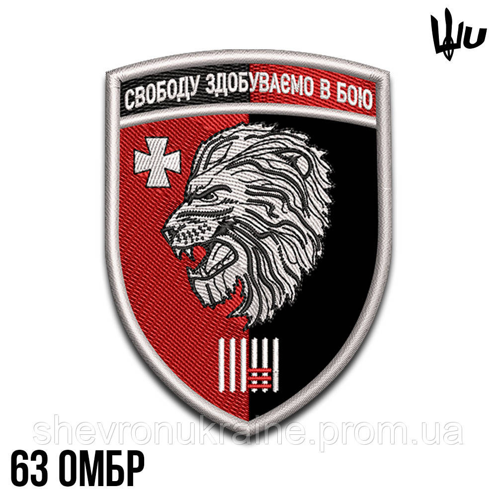 Шеврон під замовлення 63 механізована бригада (Термін виготовлення 3-5 днів. На липучці) Розмір 9x6.5см Київ - фото 1