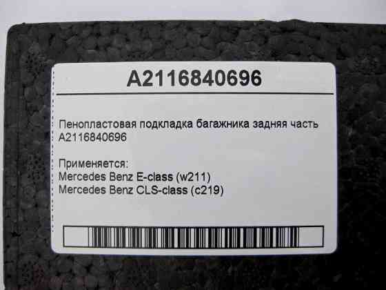 Mercedes-Benz  A2116840696 Пінопластова підкладка багажника задня частина E-Class W211 CLS C219 Одесса