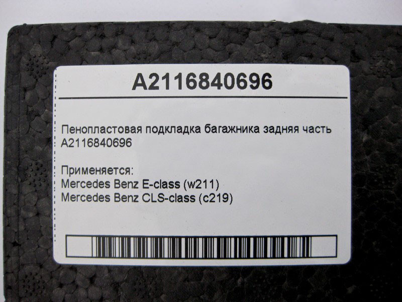 Mercedes-Benz  A2116840696 Пінопластова підкладка багажника задня частина E-Class W211 CLS C219 Одесса - изображение 4