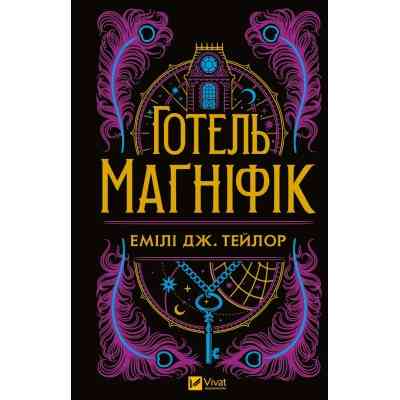Книга Готель "Маґніфік" - Емілі Дж. Тейлор Vivat (9786171705616) Вінниця