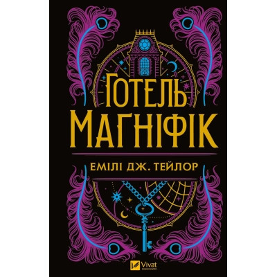 Книга Готель "Маґніфік" - Емілі Дж. Тейлор Vivat (9786171705616) Вінниця - фото 1