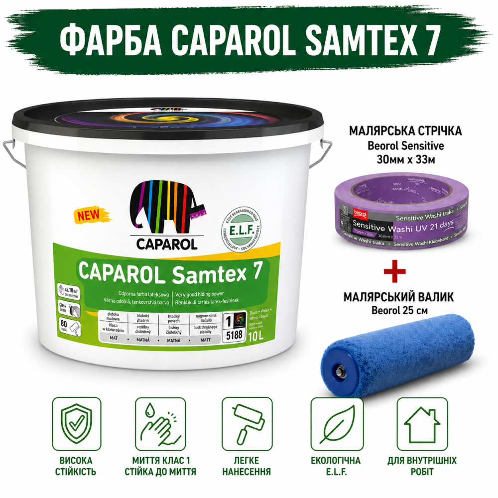 Інтер'єрна шовковисто-матова високоякісна латексна фарба Caparol Samtex 7 E.L.F. B1 10 л + малярна стрічка BEOROL 33 м + валик Beorol 25 см Киев - изображение 5