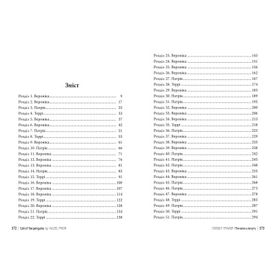 Книга Пінгвіни кличуть. Вероніка Мак-Кріді. Книга 2 - Гейзел Прайор Видавництво РМ (9786178373696) Винница - изображение 3