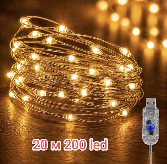 Гірлянда Роса 20 м 200 led з usb  Теплий білий Смела
