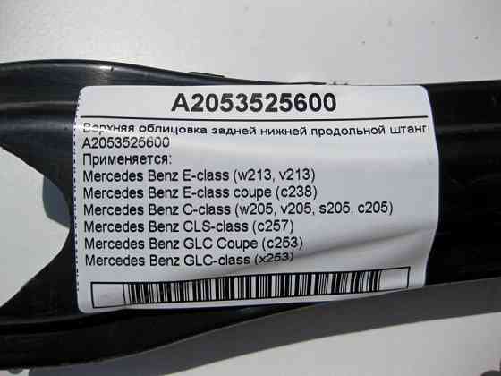 Mercedes-Benz  A2053525600 Верхнє облицювання задньої нижньої поздовжньої штанги підвіски C-Class W205 E-Class W213 C238 GLC X253 CLS C257 Одесса