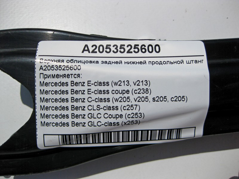 Mercedes-Benz  A2053525600 Верхнє облицювання задньої нижньої поздовжньої штанги підвіски C-Class W205 E-Class W213 C238 GLC X253 CLS C257 Одеса - фото 4
