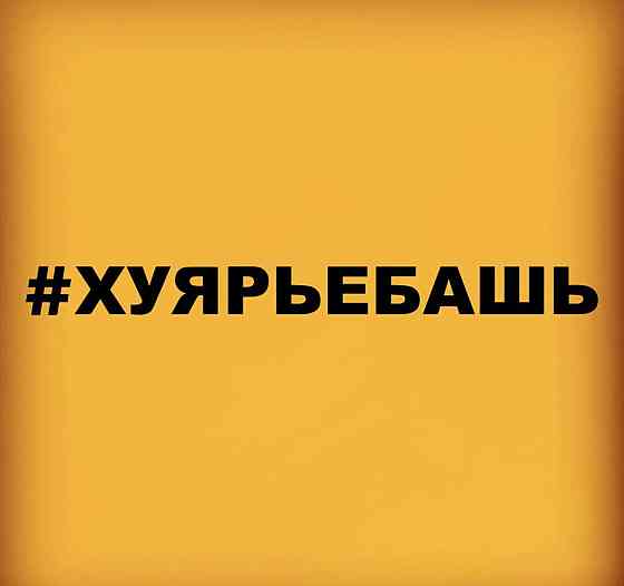 Виниловая наклейка на авто и любую поверхность в Любых размерах - #хуярьебашь Черновцы